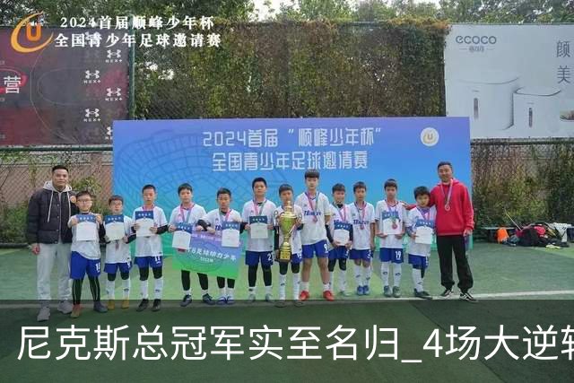 尼克斯总冠军实至名归 4场大逆转击碎所有争议